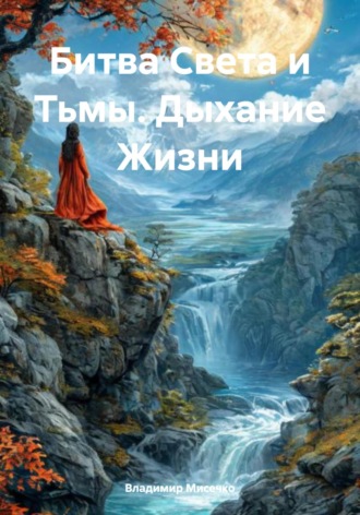 Владимир Александрович Мисечко. Битва Света и Тьмы. Дыхание Жизни