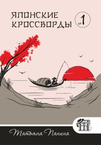 Японские кроссворды. N1. Татьяна Панина
