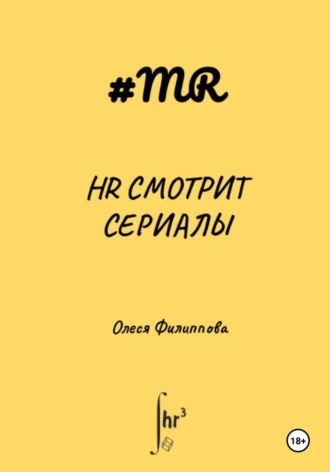 Олеся Филиппова. HR смотрит сериалы