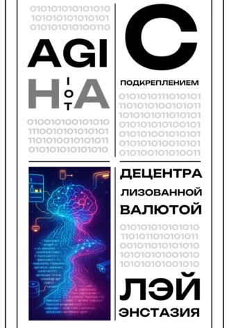 Лэй Энстазия. AGI на IoT с подкреплением децентрализованной валютой