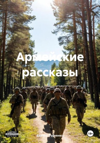 Виктор Гурченко. Армейские рассказы