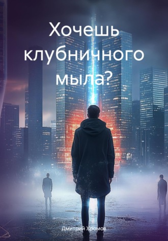 Хочешь клубничного мыла?. 
