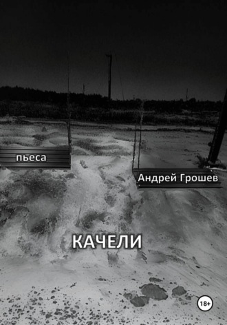 Андрей Грошев. Качели