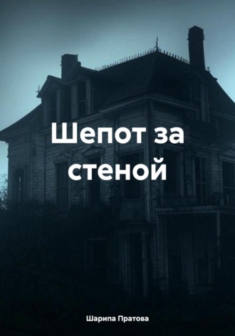 Шарипа Курсановна Пратова. Шепот за стеной