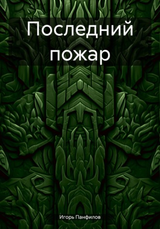 Игорь Николаевич Панфилов. Последний пожар