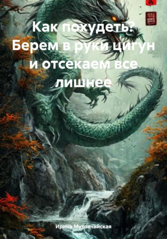Ирина Зиновьевна Мутовчийская. Как похудеть? Берем в руки цигун и отсекаем все лишнее
