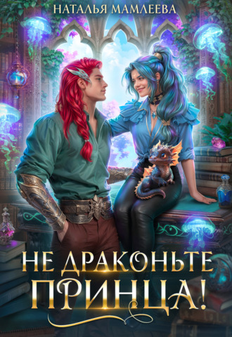 Не драконьте принца!. 