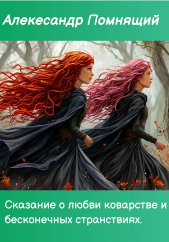 Сказка о любви коварстве и бесконечных странствиях. 