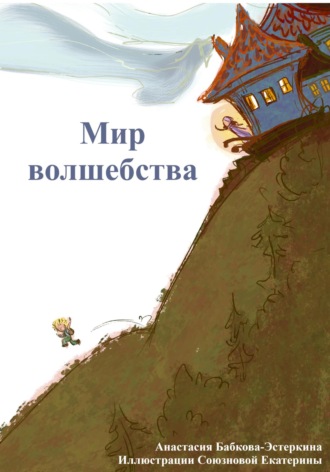 Анастасия Алексеевна Бабкова-Эстеркина. Мир Волшебства