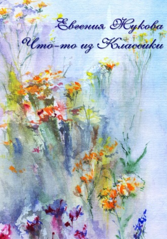 Евгения Жукова. Что-то из классики