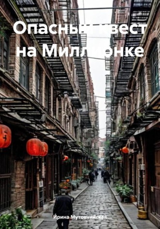 Ирина Зиновьевна Мутовчийская. Опасный квест на Миллионке