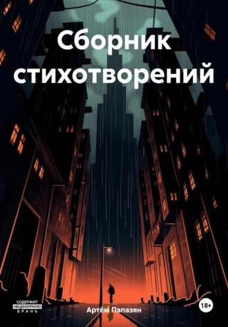 Артём Андреевич Папазян. Сборник стихотворений