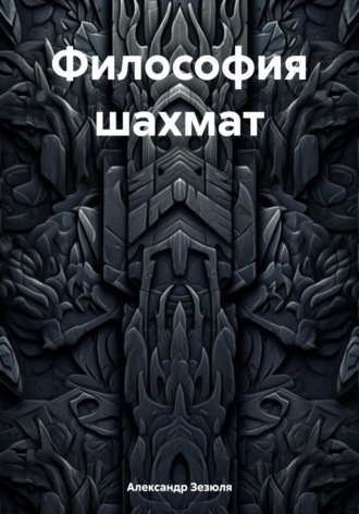 Александр Игоревич Зезюля. Философия шахмат