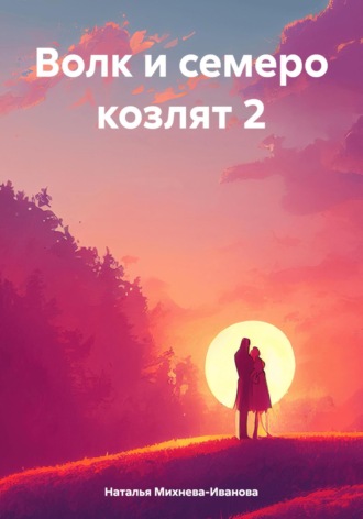 Наталья Якимовна Михнева-Иванова. Волк и семеро козлят 2