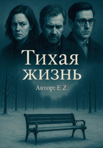 Тихая жизнь. Елена Завадская
