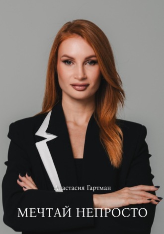 Анастасия Гартман. Мечтай непросто