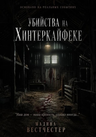Убийства на Хинтеркайфеке. 