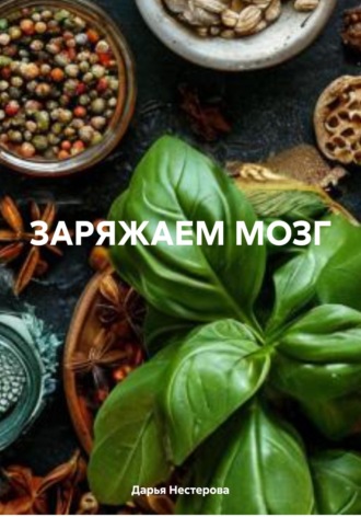 Дарья Владимировна Нестерова. ЗАРЯЖАЕМ МОЗГ