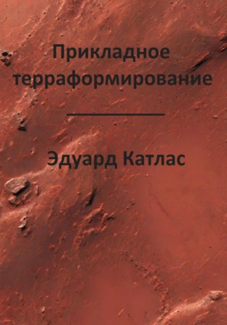 Эдуард Катлас. Прикладное терраформирование