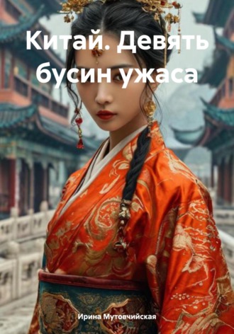 Ирина Зиновьевна Мутовчийская. Китай. Девять бусин ужаса