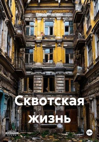 Павел Петрович Михайлюк. Сквотская жизнь