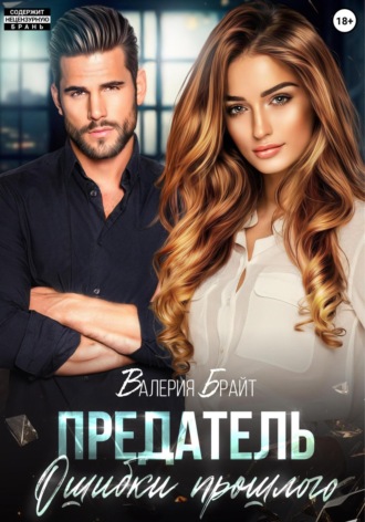 Валерия Брайт. Предатель. Ошибки прошлого