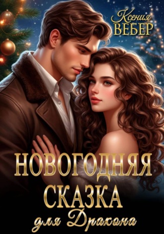 Ксения Вебер. Новогодняя сказка для дракона
