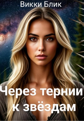 Викки Блик. Через тернии к звездам