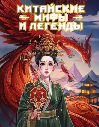 . Китайские мифы и легенды