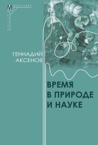 Г. П. Аксенов. Время в природе и науке