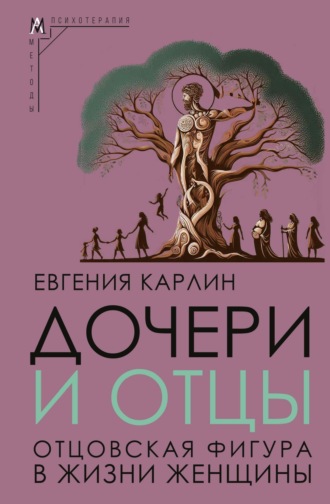 Евгения Карлин. Дочери и отцы. Отцовская фигура в жизни женщины