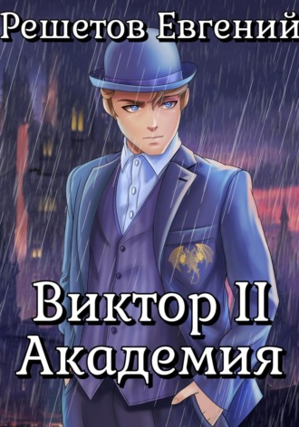 Виктор II. Академия. 