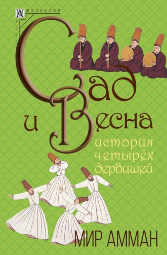Мир Амман. Сад и весна. История четырех дервишей
