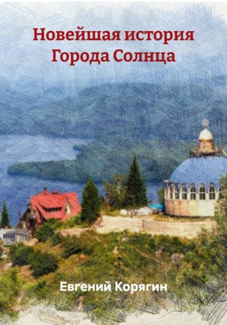Евгений Корягин. Новейшая история Города Солнца