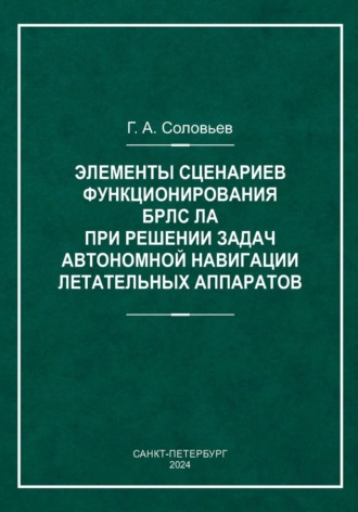 Соловьев Алексеевич Геннадий. Элементы сценариев функционирования БРЛС ЛА при решении задач автономной навигации летательных аппаратов