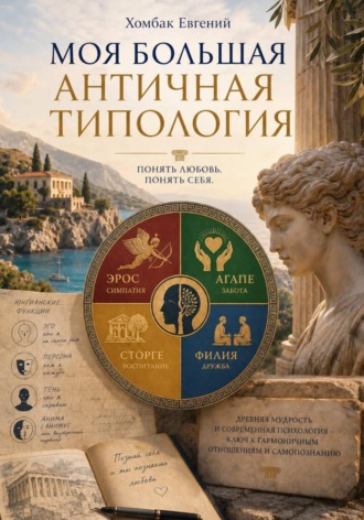Моя большая античная типология. Хомбак Евгений