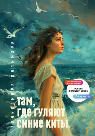 Александра Дельмаре. Там, где гуляют синие киты