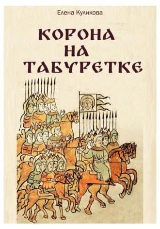 Елена Куликова. Корона на табуретке