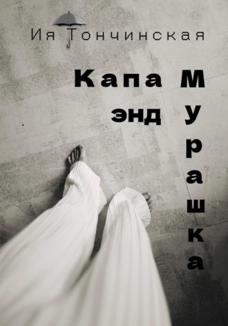 Ия Тончинская. Капа энд Мурашка