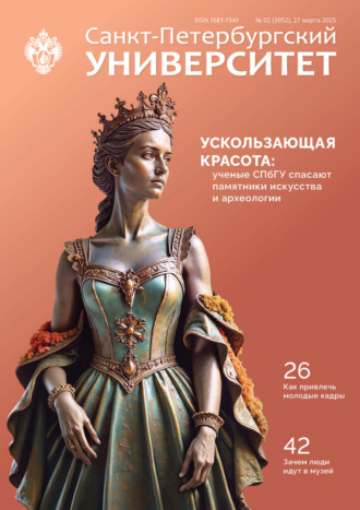 Санкт-Петербургский университет №2 (3952) 2025. 