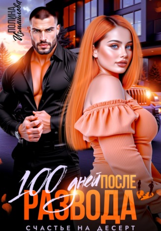 Полина Измайлова. 100 дней после развода. Счастье на десерт