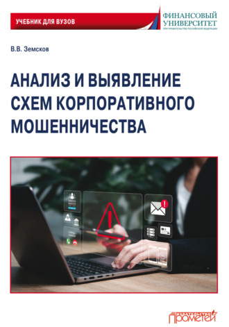 В. В. Земсков. Анализ и выявление схем корпоративного мошенничества. Учебник для вузов