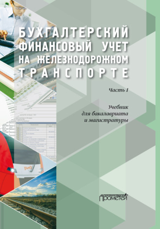 Е. З. Макеева. Бухгалтерский финансовый учет на железнодорожном транспорте. Часть1