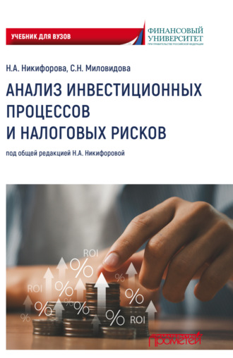 А. В. Никифорова. Анализ инвестиционных процессов и налоговых рисков. Учебник для вузов