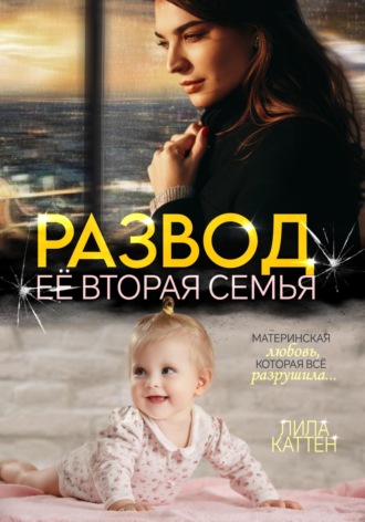 Развод. Её вторая семья. 