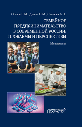 А. П. Сазонов. Семейное предпринимательство в современной России. Проблемы и перспективы