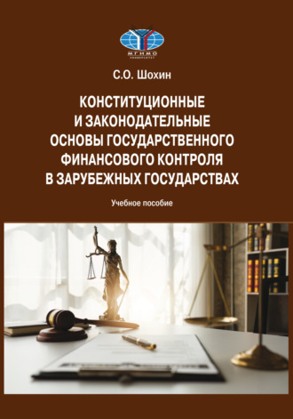 Сергей Олегович Шохин. Конституционные и законодательные основы государственного финансового контроля в зарубежных государствах