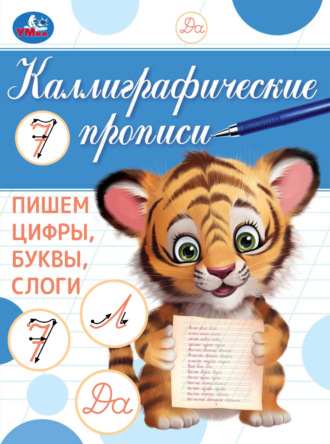 . Каллиграфические прописи. Пишем цифры, буквы, слоги