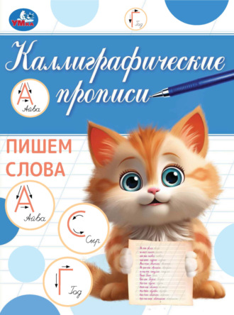 . Каллиграфические прописи. Пишем слова