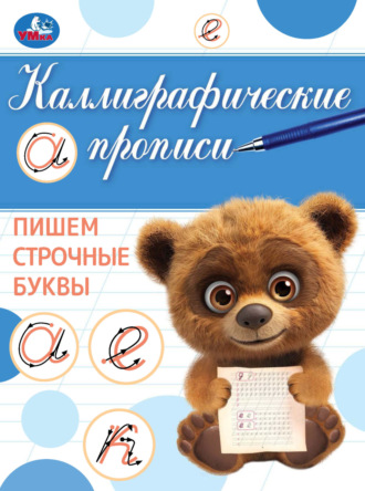 . Каллиграфические прописи. Пишем строчные буквы